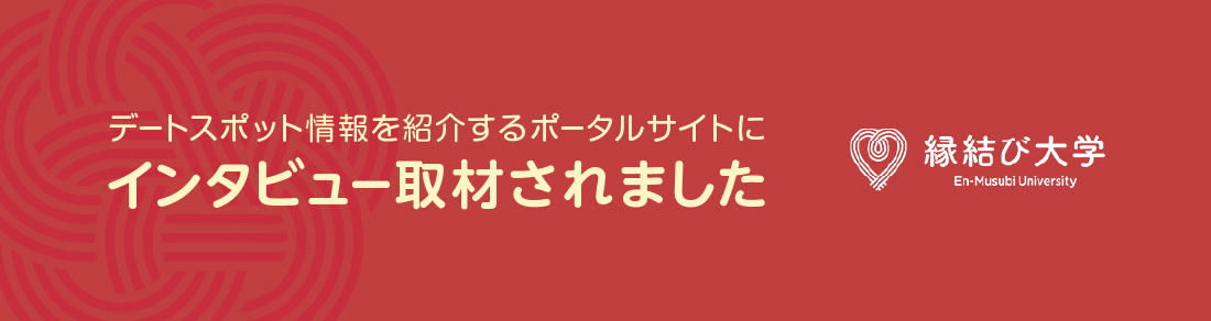 縁結び大学